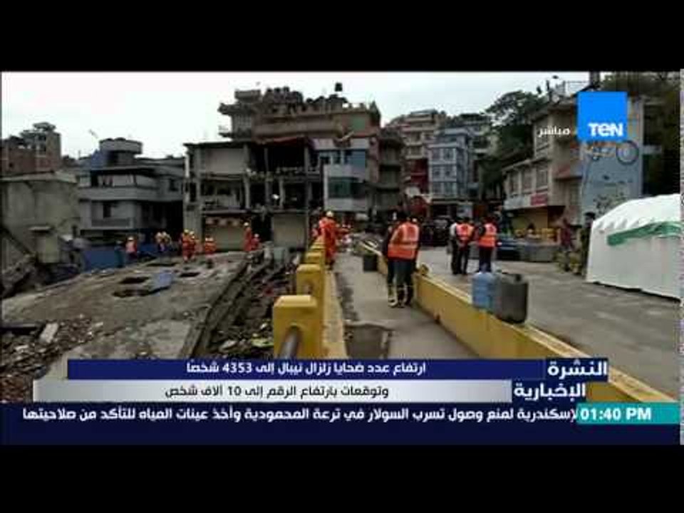 النشرة الإخبارية - إرتفاع عدد ضحايا زلزال نيبال إلى 4353 شخصاً وتوقعات بإرتفاع الرقم لـ 10 آلاف