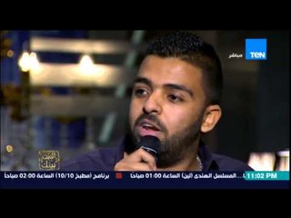 البيت بيتك - الشاعر عمرو حسن يقدم قصيدة رائعة لوالدته علي الهواء