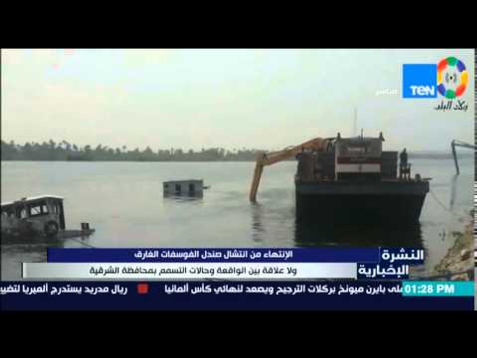 النشرة الإخبارية - الإنتهاء من إنتشال صندل الفوسفات الغارق ولا علاقة بينه وبين حالات التسمم بالشرقية