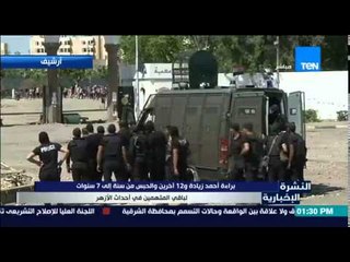 النشرة الإخبارية - براءة أحمد زيادة و12 آخرين والحبس من سنة لـ 7 لباقي المتهمين فى أحداث الأزهر