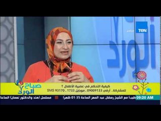 صباح الورد - د/هالة حماد إستشاري الطب النفسي - كيفية التحكم فى عصبية الأطفال