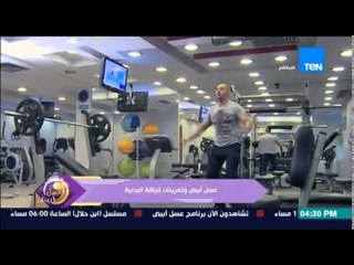 Tải video: عسل أبيض - الكابتن هانى أبو شادى مدرب اللياقة البدنية - تمارين اللياقة االبدنية الإسبوعية