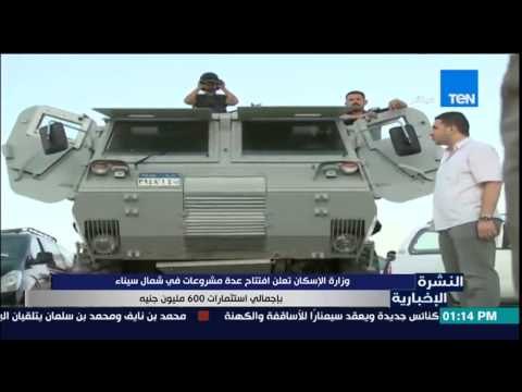 النشرة الإخبارية - وزارة الإسكان تعلن إفتتاح عدة مشروعات فى شمال سيناء بإجمالى 600 مليون جنية