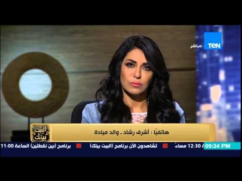 البيت بيتك - الصحفيين تتهم وزير الداخلية السابق محمد إبراهيم بقتل ميادة أشرف وتعليق والدها ؟