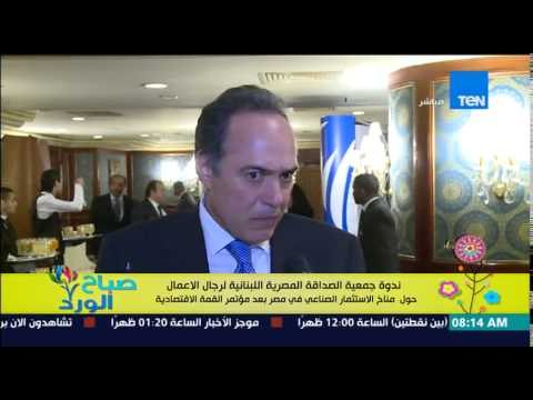 صباح الورد - ندوة جمعية الصداقة المصرية اللبنانية لرجال الأعمال حول مناخ الإستثمار الصناعي بمصر