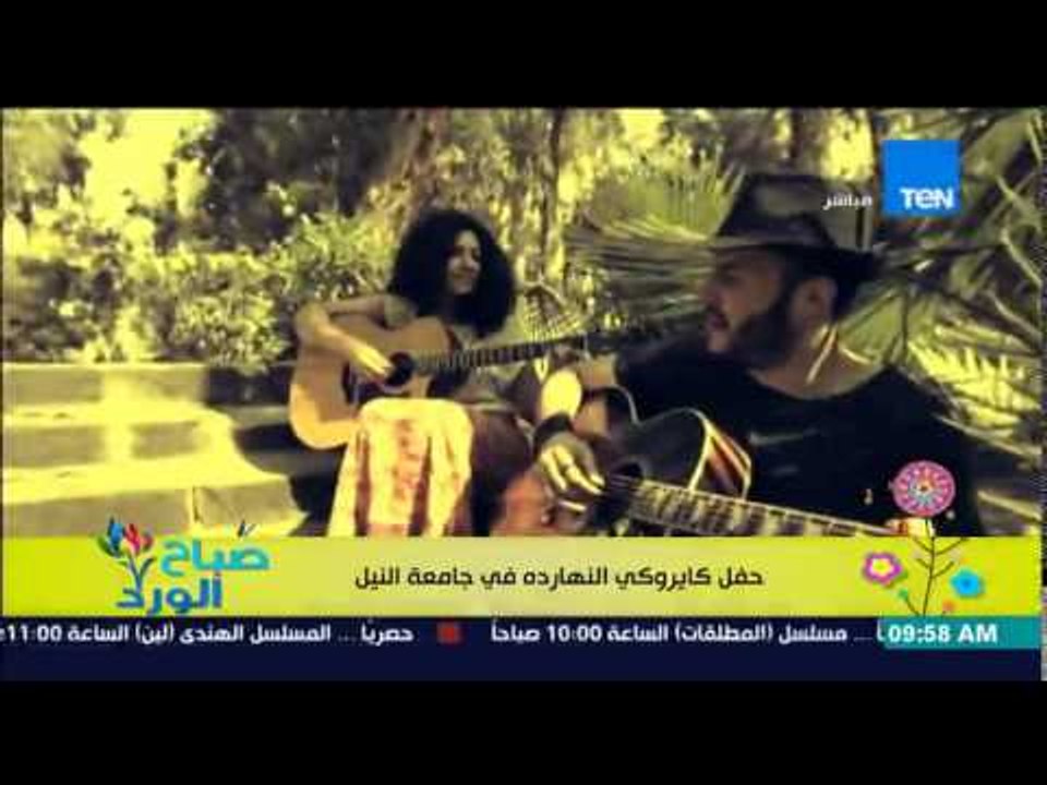 صباح الورد - هنروح فين إنهاردة - حفلة كايروكي اليوم فى جامعة النيل بطريق إسكندرية الصحراوي