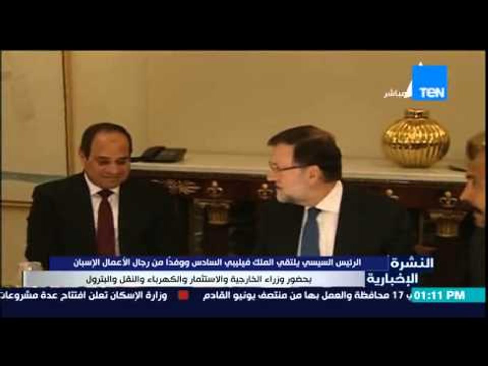 النشرة الإخبارية - الرئيس السيسى يلتقي الملك فيليبي السادس ووفداً من رجال الأعمال الأسبان