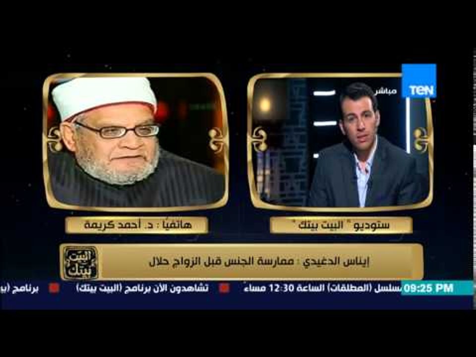 البيت بيتك - الشيخ كريمة : تصريحات ايناس الدغيدي بممارسة الجنس قبل الزواج حلال " كلام يخالف الشرع "