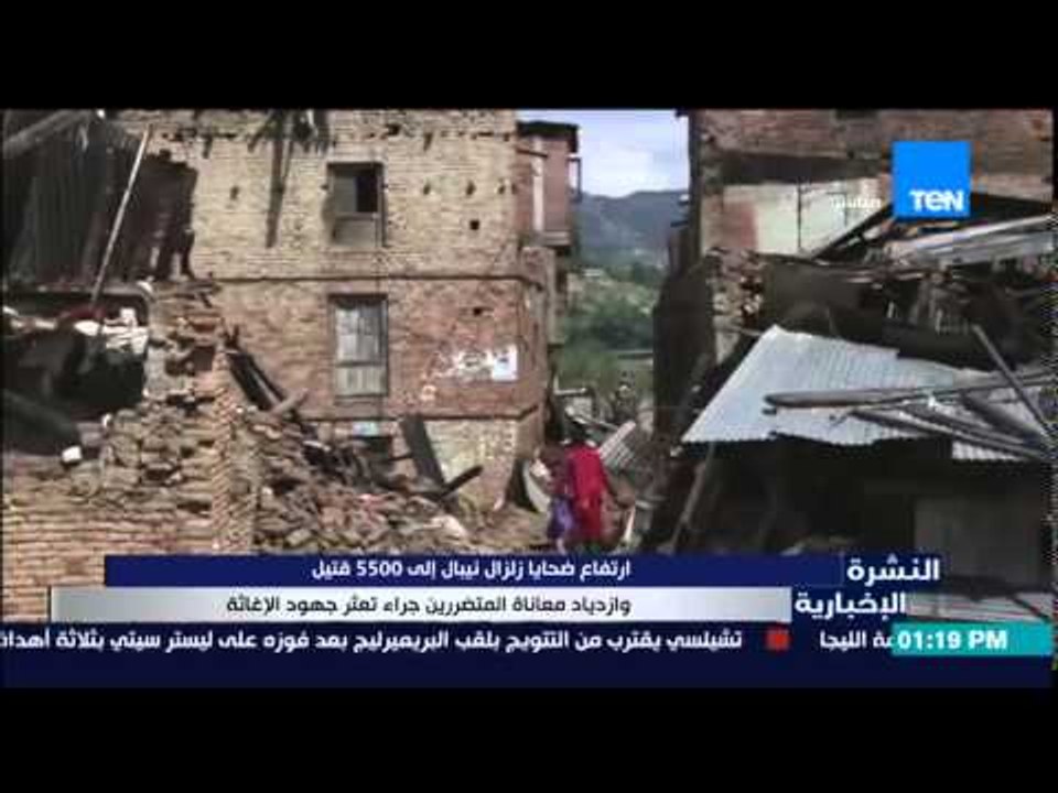 النشرة الإخبارية - إرتفاع ضحايا زلزال نيبال إلى 5500 قتيل