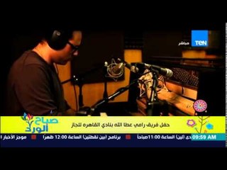 صباح الورد - هنروح فين إنهاردة - حفل فريق رامى عطا الله بنادى القاهرة للجاز