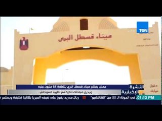 النشرة الإخبارية - محلب يفتتح ميناء قسطل البري بتكلفة 85 مليون جنية