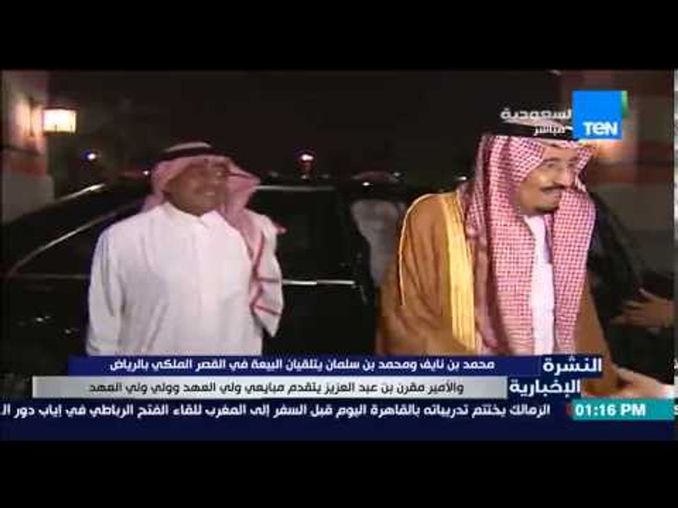 النشرة الإخبارية - محمد بن نايف ومحمد بن سلمان يتلقيان البيعة فى القصر الملكي بالرياض