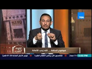 الكلام الطيب | El Kalam El Tayeb - الشيخ رمضان عبد المعز - الله يُحب الأمانة