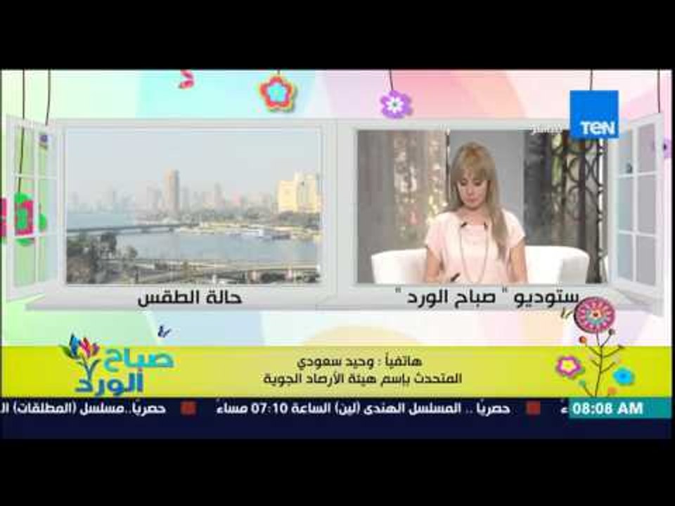 صباح الورد - تعرف على حالة الطقس ومتى يستقر الجو وتحذير من الشبورة المائية من د/وحيد سعودي