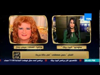 البيت بيتك - الفنانة ميمي جمال وشاهد الحالة الصحية للفنان حسن مصطفي بعد تعرضه لأزمة قلبية