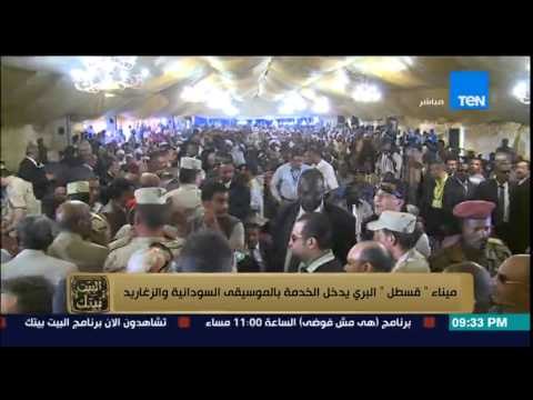 البيت بيتك - تقرير : ميناء قسطل البري يدخل الخدمة بالموسيقى السودانية والزغاريد