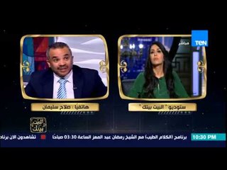 البيت بيتك - عضو برلماني سابق لعضو منفصل بالوفد .. ياعميل الأمريكان ياخاين هنقطع رقابكم