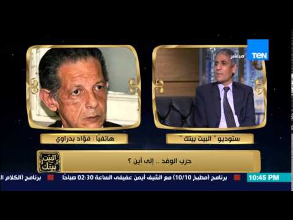 البيت بيتك - عضو برلماني سابق ومشادة كلامية مع  فؤاد بدراوي وينسحب ويغلق الهاتف علي الهواء