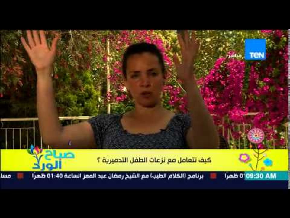 صباح الورد - فقرة مونتيسوري مع مروة رخا - كيف تتعامل مع نزعات الطفل التدميرية بمنهج المونتيسوري