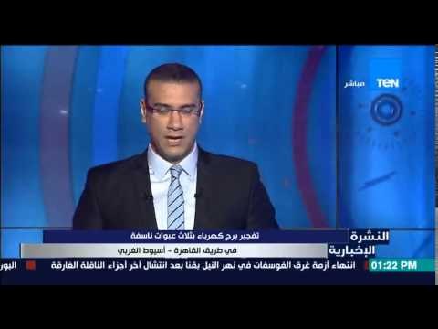 النشرة الإخبارية - تفجير برج كهرباء بثلاث عبوات ناسفة فى طريق القاهرة - أسيوط الغربي