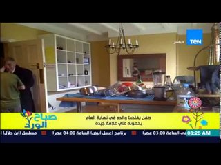 صباح الورد - فيديو لرد فعل مفاجئ لأب بعد حصول إبنه على "علامات جيدة" فى نهاية إمتحانات السنة