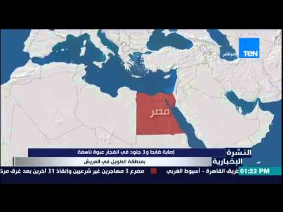 النشرة الإخبارية - إصابة ضابط و3 جنود فى إنفجار عبوة ناسفة بمنطقة الطويل فى العريش