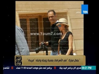 البيت بيتك - الإعلامية إنجي أنور توضح حقيقة صورة جمال مبارك وزوجته في الأهرامات