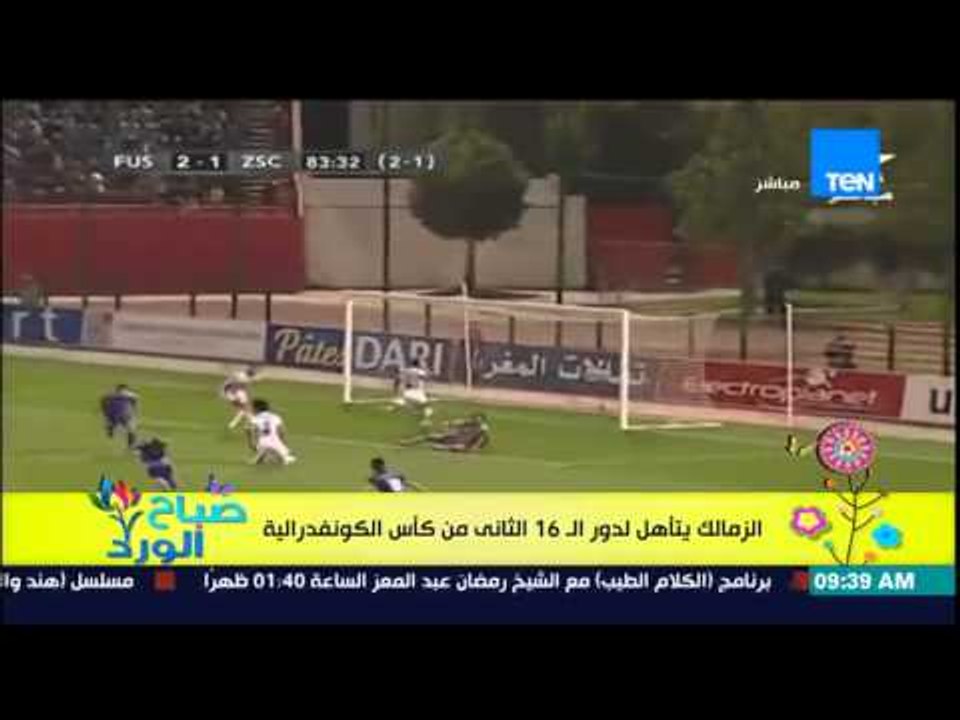 صباح الورد - نادي الزمالك يتأهل لدور الـ 16 الثانى من كأس الكونفدرالية