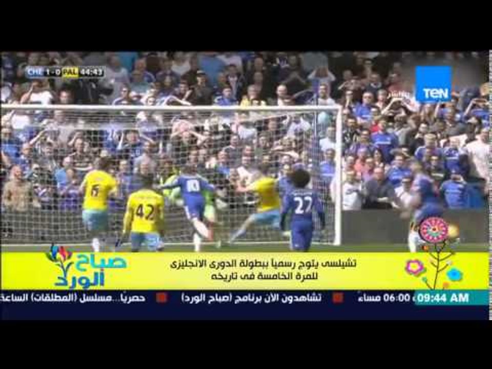 صباح الورد - تشيلسي يتوج رسمياً ببطولة الدوري الإنجليزى للمرة الخامسة فى تاريخه