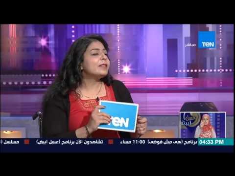 عسل أبيض - رشا أرنيست توضح سبب رفضهم للفظ ذوى إحتياجات خاصة وإستبدالها بذوى الإعاقة