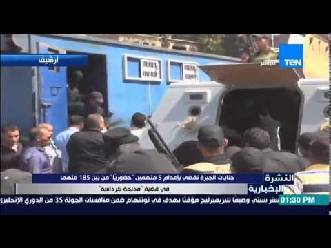 النشرة الإخبارية - جنايات الجيزة تقضي بإعدام 5 متهمين حضورياً من بينهم 185 متهماً فى مذبحة كرداسة