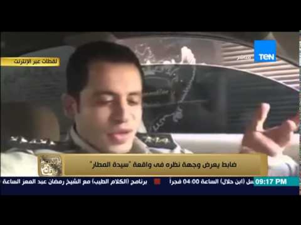 البيت بيتك - ياسمين النرش سيدة المطار .. ضابط شرطة يعرض وجهة نظره في واقعة سيدة المطار