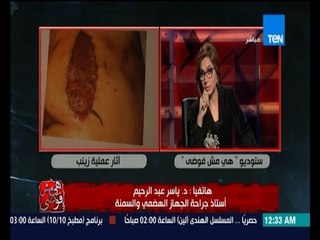 هي مش فوضى - كوارث عمليات التجميل| عملية تجميلية فى البطن تحول حياة أمراة إلى جحيم بثقب بالمعدة