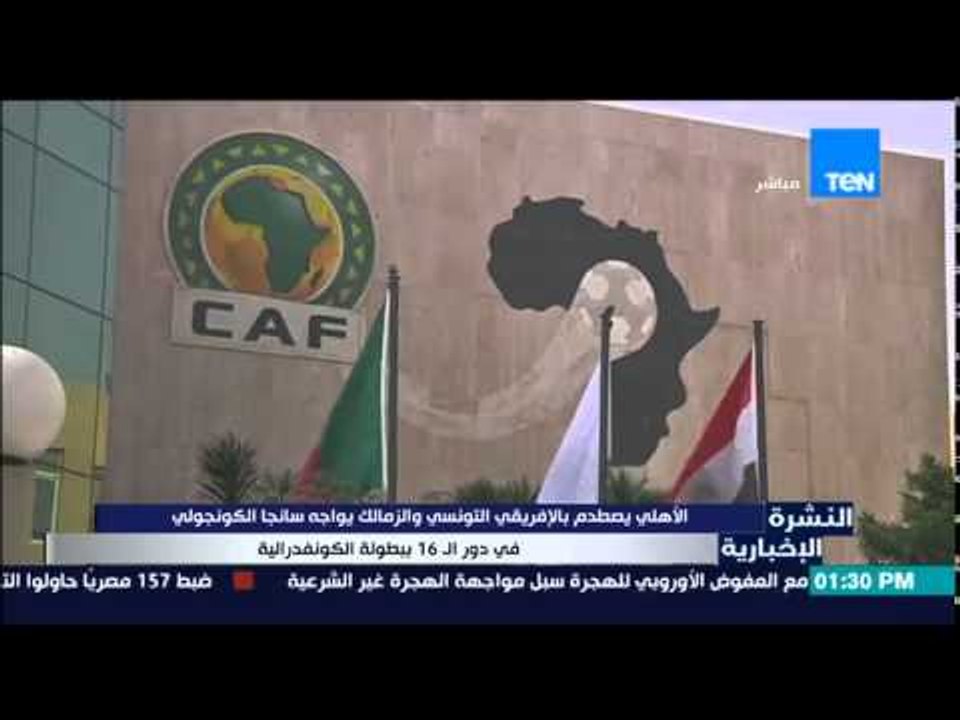 النشرة الإخبارية - الأهلى يصطدم بالإفريقي التونسي والزمالك يواجه سانجا الكونجولي