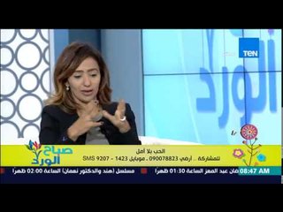 صباح الورد - د/مروة عسل أخصائية تنمية بشرية - معنى الحب من طرف واحد والحب بلا أمل