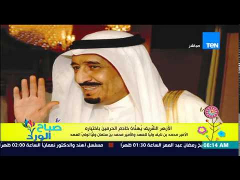 صباح الورد - الأزهر الشريف يهنئ خادم الحرمين بإختياره ولي العهد وولي ولي العهد