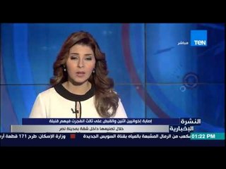 النشرة الإخبارية - إصابة إخوانيين إثنين والقبض على ثالث إنفجرت فيهم قنبلة أثناء تصنيعها بمدينة نصر