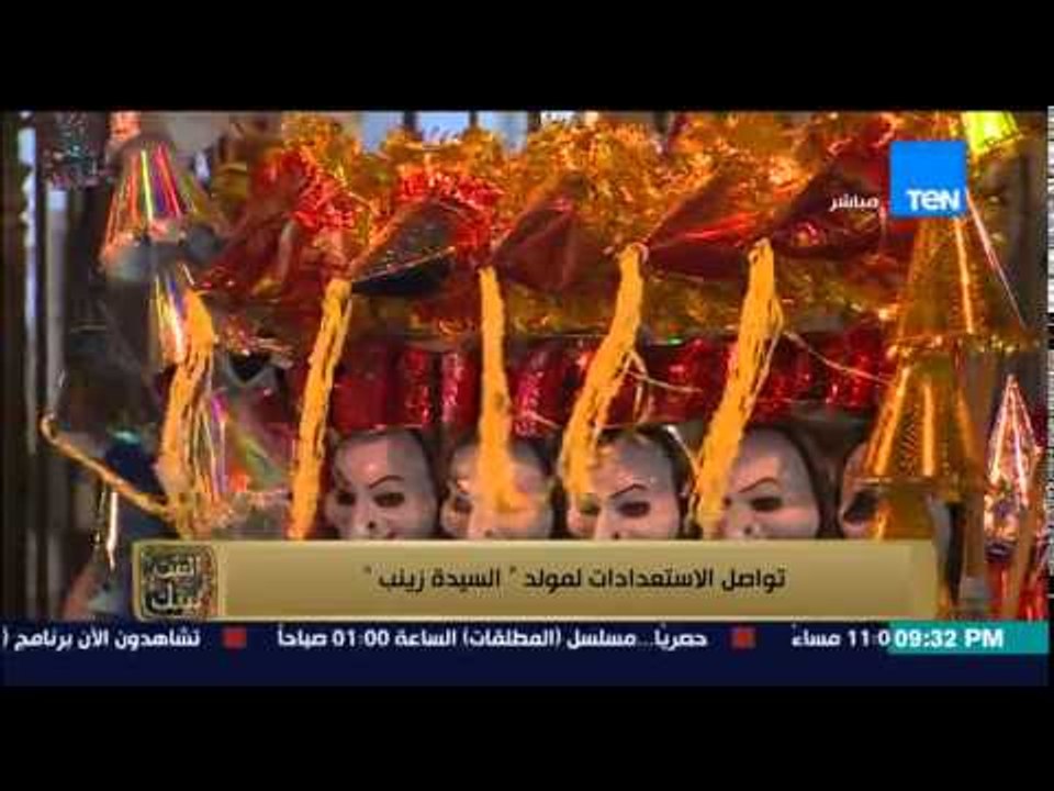 البيت بيتك - تقرير .. تواصل الإستعدادات لمولد " السيدة زينب "