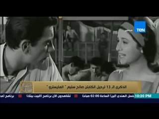 البيت بيتك - تقرير عن " المايسترو " الكابتن صالح سليم في الذكرى الـ 13 علي رحيله