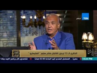 البيت بيتك - لقاء مع الكابتن أسامة خليل والمهندس عدلي القيعي وفقرة خاصة عن " المايسترو " صالح سليم