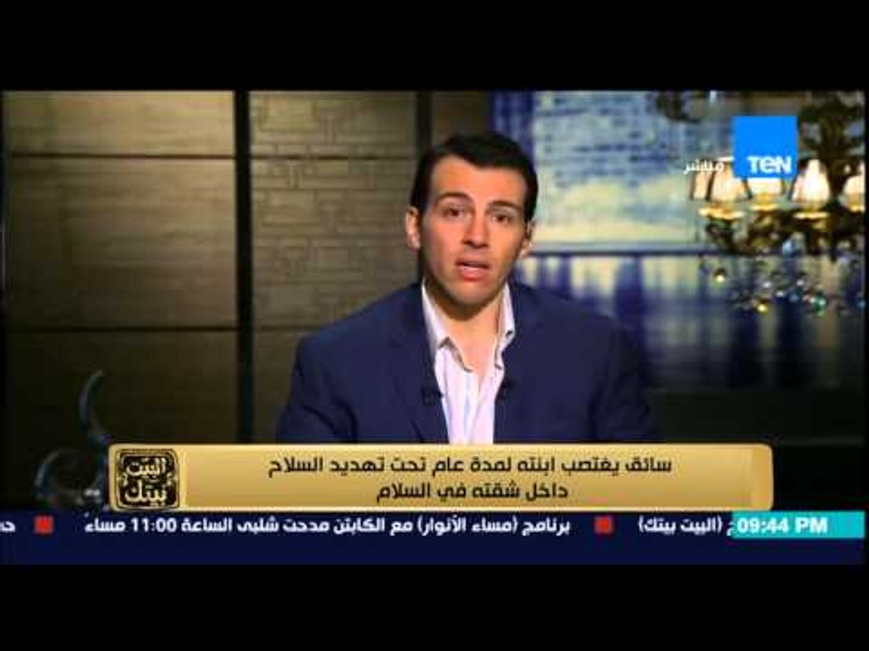 البيت بيتك -الإغتصاب وزنا المحارم  | سائق يغتصب ابنته لمدة عام تحت تهديد السلاح داخل شقته بالسلام