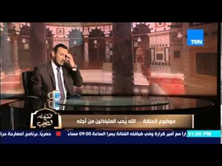 الكلام الطيب - الشيخ رمضان عبد المعز يوضح شكل العلاقة الصحيحة بين الزوجة وحماتها "أم الزوج"