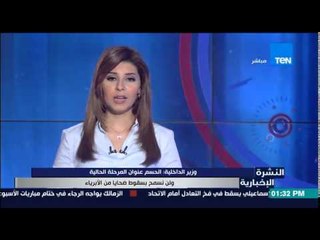 النشرة الإخبارية - وزير الداخلية : الحسم عنوان المرحلة الحالية ولن نسمح بسقوط ضحايا من الأبرياء