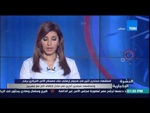 النشرة الإخبارية - إستشهاد مجندين إثنين فى هجوم إرهابي على معسكر الامن المركزي برفح