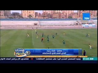 مساء الانوار - الكابتن طارق يحيي .. غيابات الأسماعيلى سبب تدهور الاداء والوحش هيركب مسمار وشريحه