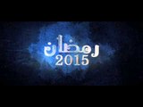 برومو مسلسل حارة اليهود - Promo 7aret El-Yahoud