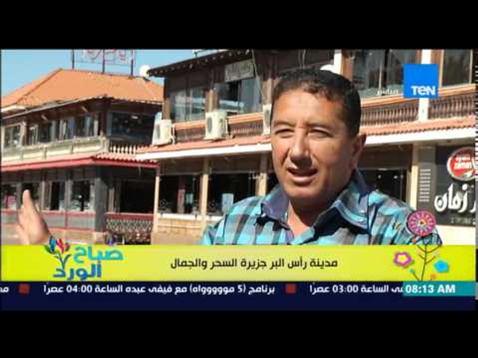 صباح الورد - الفقرة السياحية - من أجمل الأماكن الساحلية من مدينة راس البحر مدينة السحر والجمال
