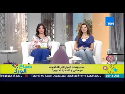 صباح الورد - محلب يفتتح اليوم المرحلة الأولى من مشروع القاهرة الخديوية