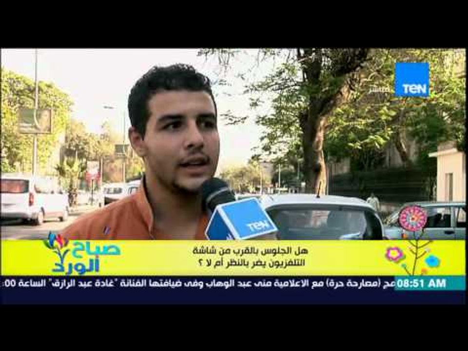 صباح الورد - فقرة صحح معلوماتك - هل الجلوس بالقرب من شاشة التلفزيون يضر بالنظر أم لأ؟