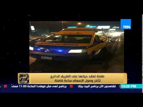 البيت بيتك - شاهد عيان علي وفاة طفلة بالطريق الدائري ينفعل لتأخر وصول الإسعاف وأول صور للطفلة